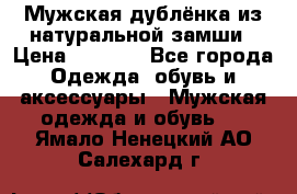 Мужская дублёнка из натуральной замши › Цена ­ 4 000 - Все города Одежда, обувь и аксессуары » Мужская одежда и обувь   . Ямало-Ненецкий АО,Салехард г.